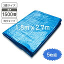 ブルーシート 3畳サイズ 5枚組 厚さ1500番(薄タイプ) 1.8mx2.7m レジャーシート 【送料無料】行楽 遠足 運動会 アウトドア 防災 災害 避難所 作業 業務用