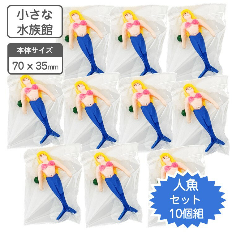 小さな水族館 水槽用装飾マスコット 人魚 マーメイド のみ　10個組　【送料無料】水槽 花瓶