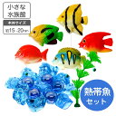 小さな水族館 水槽用装飾マスコット 熱帯魚 水草 氷のオブジェ 付き【送料無料】水槽 花瓶 レイアウト用品 水槽用 インテリア アクアリウム ジオラマ オブジェ...