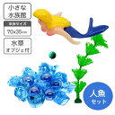 小さな水族館 水槽用装飾マスコット 人魚 マーメイド 水草 氷のオブジェ 付き 【送料無料】 水槽 花瓶 レイアウト用品 水槽用 インテリア アクアリウム ジオ...