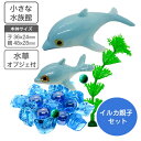 小さな水族館 水槽用装飾マスコット イルカ の親子 水草 氷のオブジェ 付き【送料無料】 水槽 花瓶 レイアウト用品 水槽用 インテリア アクアリウム ジオラマ...