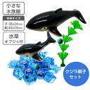 小さな水族館 水槽用装飾マスコット クジラ の親子 水草 氷のオブジェ 付き【送料無料】水槽 花瓶 レイアウト用品 水槽用 インテリア アクアリウム ジオラマ ...