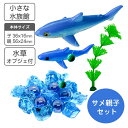 小さな水族館 水槽用装飾マスコット サメ の親子 水草 氷のオブジェ 付き【送料無料】水槽 花瓶 レイアウト用品 水槽用 インテリア アクアリウム ジオラマ オ...