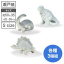 アクアリウム 瀬戸焼 恐竜 Sサイズ 選べる3点セット 水槽 レイアウト オブジェ 白磁 素焼 【日本製】 ブロントザウルス ステゴザウルス ティラノサウルス ...
