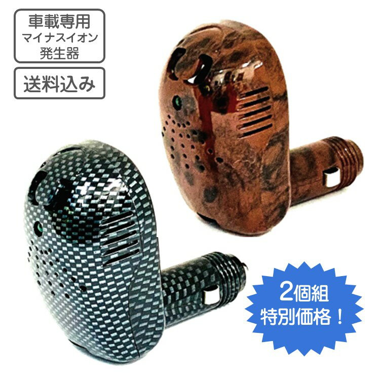 限定商品! カー用マイナスイオン発生器 車用空気清浄機 2個組 選べる2色 ラック＆ウッド シガーソケット取り付け式 …