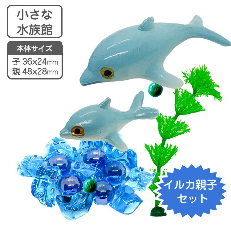 小さな水族館 水槽用装飾マスコット イルカの親子 【送料無料】 水槽 花瓶 飾り