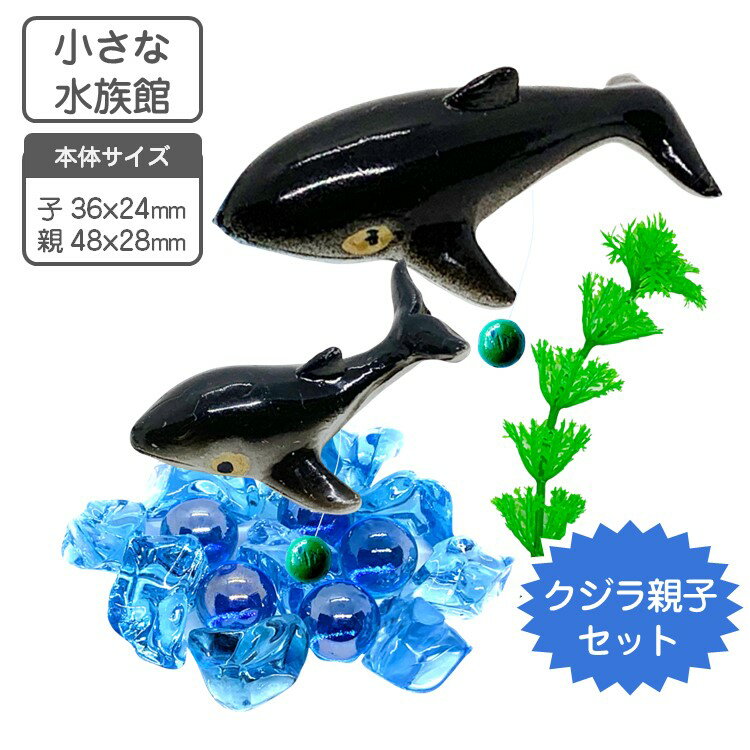 小さな水族館 水槽用装飾マスコット クジラの親子 【送料無料】 水槽 花瓶 飾り
