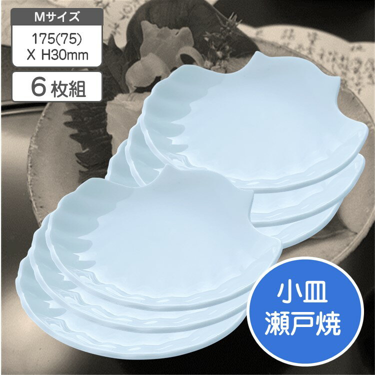 【 瀬戸産 】小皿 白磁 Mサイズ 17.5センチ 6枚組 シェル皿 食器 国産 瀬戸焼 取り皿 和食器 おしゃれ 器 うつわ たれ入れ 業務用 飲食店 料亭 和食 刺身 醤油皿 インテリア キッチン用品 調理器具 皿 プレート