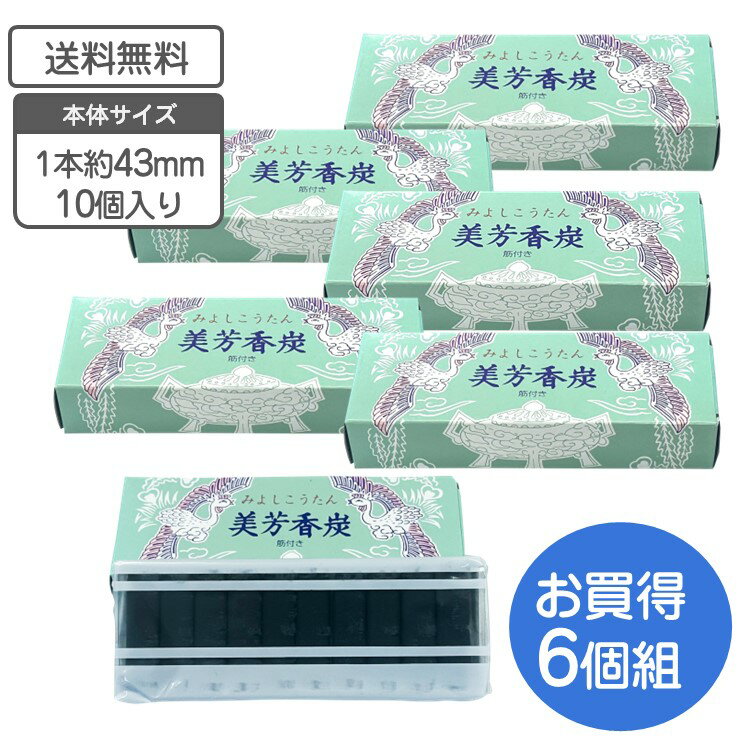 【ポイント5倍】 美芳香炭【送料無料】法事 仏事 葬式 お寺 供養 仏壇 お墓　線香 香炭 焼香用 火種 香炉灰