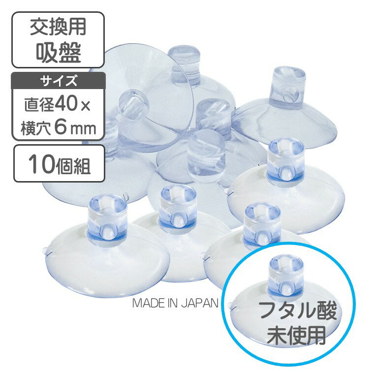 吸盤 直径40 x 横穴6mm 10個入り 日本製 フタル酸未使用 強力 吸着 フック 浴室 お風呂 洗面台 台所 キ..