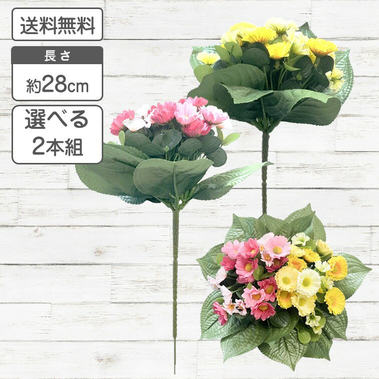 【ポイント5倍】デージー 小花 18輪 選べる2本組 フェイクフラワー デイジー ブッシュ 約28cm ピンク イエロー【送料無料】シルクフラワー 観葉植物 壁掛け ハンギング インテリア インテリア リビング 玄関 トイレ 人工観葉植物 造花