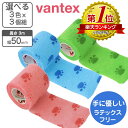 【ポイント5倍】 3個組 肉球プリント 自着性テープ 伸縮包帯 50mm×3m 3個組 【送料無料】【プレゼント付き】手に優しい ラテックスフリー vantex...