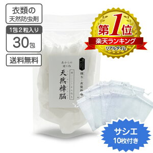 衣類の防虫剤 天然樟脳 30包入 (1包2粒入り)オーガンジー巾着10枚付き 【送料無料】 衣類用防虫剤 くすのき 楠 樟脳 防虫剤 クロゼット 引き出し用 押し入れ タンス用 衣替え カンフル 樟脳の香り 天然衣類防虫剤 天然防虫剤 和服 きもの 呉服 銀糸 帯 しょうのう 私の生活