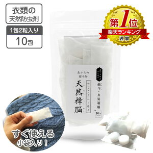 衣類の防虫剤 天然樟脳 10包入り(1包2粒入り)60g 使いやすいタブレット【送料無料】しょうのう 衣類用防虫剤 くすのき 楠 樟脳 衣替え クロゼット 引き出し 押し入れ タンス カンフル 樟脳の香り 天然防虫剤 和服 きもの 銀糸 帯 旅行 キャリーバック 買い回り 私の生活