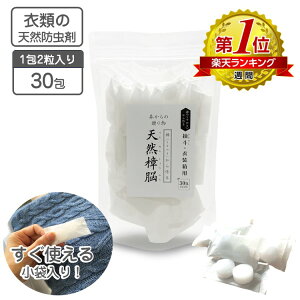 衣類の防虫剤 天然樟脳 30包入り(1包2粒入り)180g 【送料無料 】使いやすいタブレット 衣類用防虫剤 くすのき 楠 防虫剤 クロゼット 引き出し 押し入れ タンス用 カンフル 衣替え 天然防虫剤 和服 きもの 呉服 銀糸 しょうのう