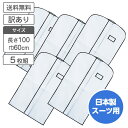 衣類カバー スーツ ジャケット用 5枚組 ワンランク上の 衣装カバー 洋服カバー 抗菌仕様 1枚当たり496円 【特価・訳あり品】【送料無料】【日本製】衣類 収...