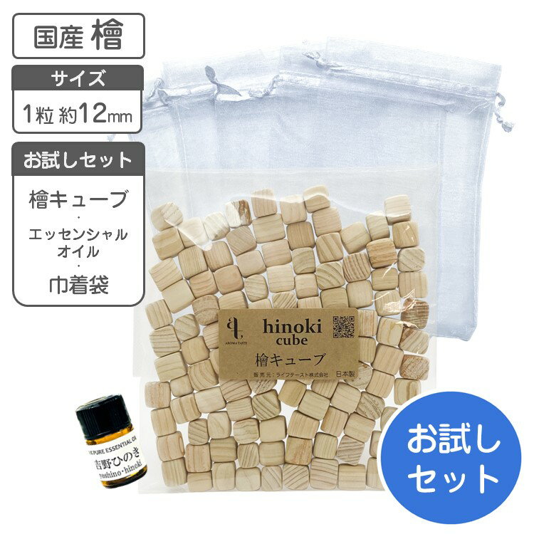 ひのき キューブ 100g 1粒角 約12mm お試しセット(エッセンシャルオイル2ml・巾着3枚付き)【 国産ヒノキ 】 ヒノキ ひのき 癒し アロマ 香り ...