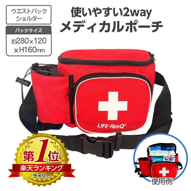 2way 救急用マルチバック ショルダー・ウエストバック兼用 【送料無料】赤バック ドクターバック 救急バック 持ち出し用バック メディカルバック 幼稚園 保育...