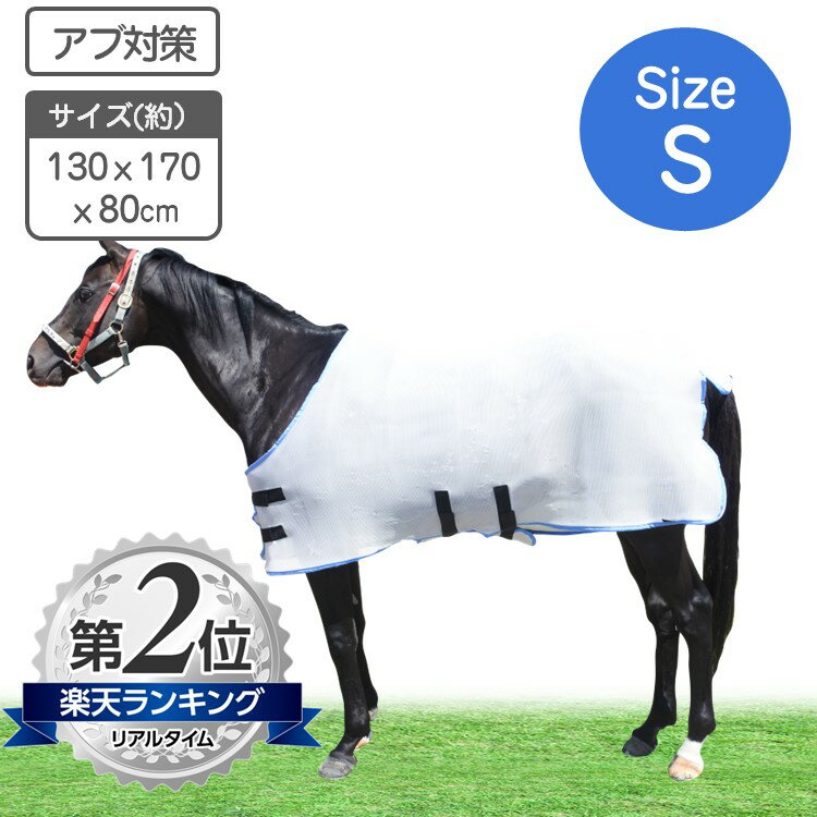 アブ除け 虫除け用 夏用馬着 Sサイズ サマー ホースラグ【送料無料】 夏用馬服 乗馬 競走馬 馬用 種馬 種牡馬 放牧 牧場 乗馬クラブ 削蹄用 虫除け 虻除け ハエ除け 放牧用 メッシュ馬着 メッシュ馬服 サマー用馬服 サマー用馬着