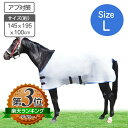 アブ除け 虫除け用 夏用馬着 Lサイズ サマー ホースラグ【送料無料】夏用馬服 乗馬 競走馬 馬用 種馬 種牡馬 放牧 牧場 乗馬クラブ 削蹄用 虫除け 虻除け...