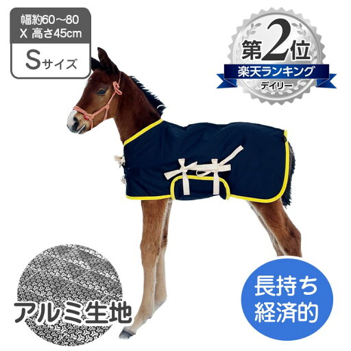 当歳 ポニー 用 馬服 アルミ Sサイズ 約幅60〜80×高さ45cm 裏面 アルミ生地 キルティング加工 腹当て付き 馬着 防寒着 表生地 撥水加工 馬 当歳 防寒具 防寒対策 仔馬 子馬 サラブレッド ポニー 畜産 牧場 乗馬 低体温 体調管理 飼養管理 肥育 冬対策 【送料無料】 当歳 ポニー 用 馬服 アルミ Sサイズ 約幅60〜80×高さ45cm 裏面 アルミ生地 キルティング加工 腹当て付き 馬着 防寒着 表生地 撥水加工 馬 当歳 防寒具 防寒対策 仔馬 子馬 サラブレッド ポニー 畜産 牧場 乗馬 低体温 体調管理 飼養管理 肥育 冬対策 【送料無料】
