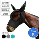 虫除け用 マスク Sサイズ 2枚組【送料無料】 メンコ 夏用 乗馬 馬用 放牧 牧場 乗馬クラブ 削蹄用 虫除け 虻除け ハエ除け 放牧用 メッシュマスク サマー用マスク ブリンカー 覆面