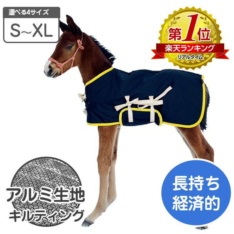 当歳 ポニー 用 馬服 アルミプリント生地 S～XLサイズ 【送料無料】裏面 アルミ生地 キルティング加工 腹当て付き 馬着 防寒着 表生地 撥水加工 馬 当歳 防寒具 防寒対策 仔馬 子馬 サラブレッド ポニー 畜産 牧場 乗馬 低体温 体調管理 飼養管理 肥育 冬対策