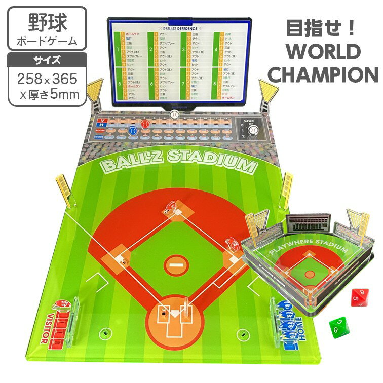 野球 ボードゲーム 目指せ！ワールドチャンピオン アクスタ サイズ 258x365xH124x5mm 高級アクリル 日本製 野球盤 野球ゲーム ベースボール ワールドシリーズ 大リーグ メジャーリーグ プロ野球 スタジアム ホームラン ヒット クリスマス パーティー パーティーゲーム