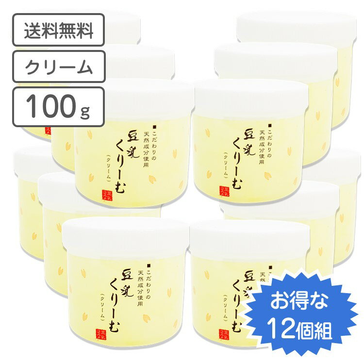 豆乳クリーム　豆乳 くりーむ 100g　お得な12個セット 1本当たり140円お得 大豆イソフラボン (美白)・ヒアルロン酸 トレハロース (潤い)・コラーゲン (張り) ラフィノース （艶）各種配合