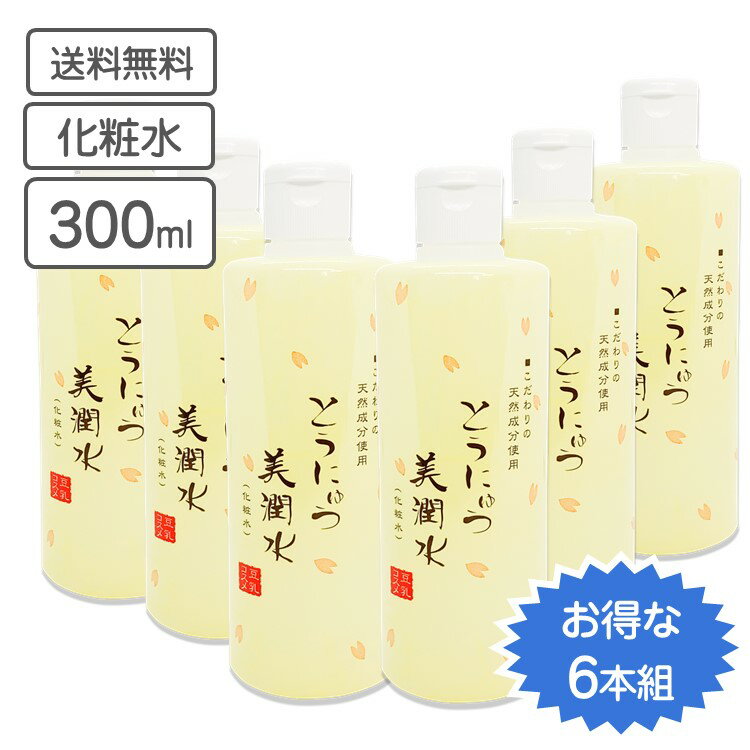 とうにゅう 化粧水　豆乳 美潤水 300ml　6本セット 1本当たり130円お得 大豆イソフラボン (美白)・ヒアルロン酸 トレハロース (潤い)・..