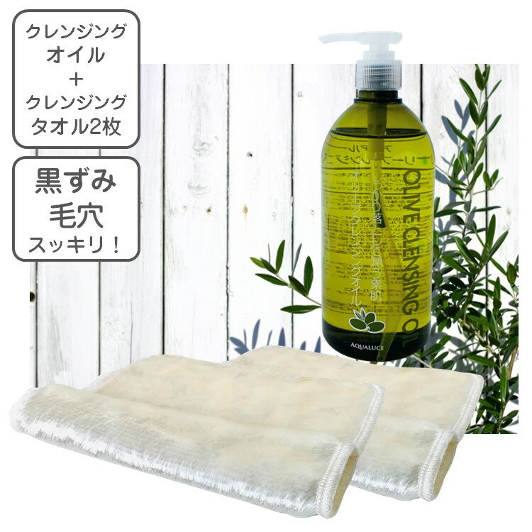 オリーブ クレンジングオイル 500ml & 繰り返し使える クレンジングタオル 2枚組　保湿成分 オリーブ油 セラミド コメヌカスフィンゴ 脂肪燃焼効果 免疫力増加作用 毛穴の汚れ メイク落とし 洗顔タオル フェイスタオル 