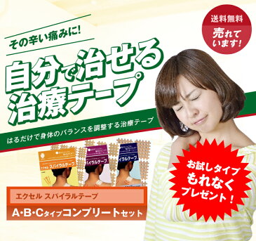 【送料無料】【激得企画】「エクセル スパイラルテープ コンプリートセット」 Aタイプ+ Bタイプ+Cタイプの全部 肩こり 腰痛 冷え性 突き指 腱鞘炎 テーピング テープ スパイラル サポートテープ