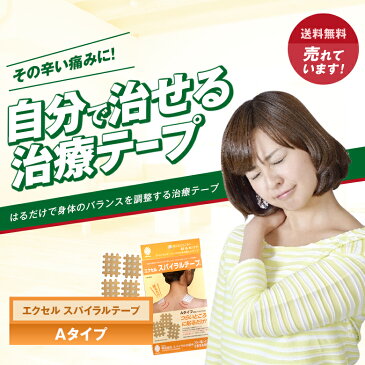 【送料無料】「エクセル スパイラルテープ Aタイプ」肩こり 腰痛 冷え性 突き指 腱鞘炎 テーピング テープ スパイラル サポートテープ