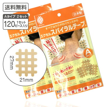【送料無料】「エクセル スパイラルテープ Aタイプ2セット」肩こり 腰痛 冷え性 突き指 腱鞘炎 テーピング テープ スパイラル サポートテープ