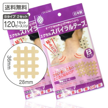 【送料無料】「エクセル スパイラルテープ Bタイプ 2セット」肩こり 腰痛 冷え性 突き指 腱鞘炎 テーピング テープ スパイラル サポートテープ