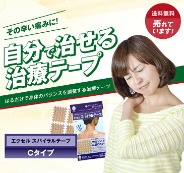 【送料無料】「エクセル スパイラルテープ Cタイプ」肩こり 腰痛 冷え性 突き指 腱鞘炎 テーピング テープ スパイラル サポートテープ
