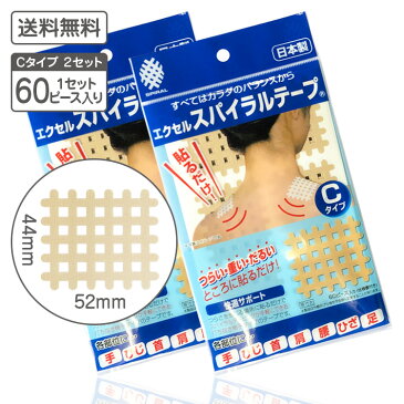 【送料無料】「エクセル スパイラルテープ Cタイプ 2セット」肩こり 腰痛 冷え性 突き指 腱鞘炎 テーピング テープ スパイラル サポートテープ