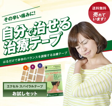【送料無料】「エクセル スパイラルテープ お試し用」肩こり 腰痛 冷え性 突き指 腱鞘炎 テーピング テープ スパイラル サポートテープ
