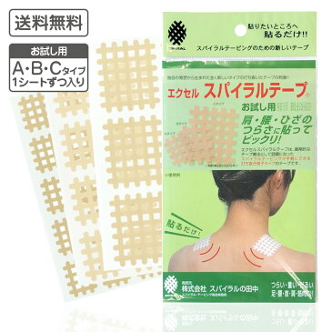 【送料無料】「エクセル スパイラルテープ お試し用」肩こり 腰痛 冷え性 突き指 腱鞘炎 テーピング テープ スパイラル サポートテープ