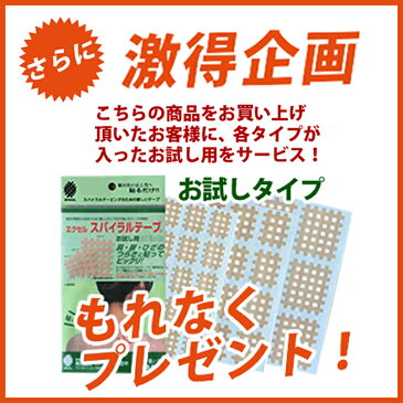 【送料無料】【激得企画】「エクセル スパイラルテープ B+Cタイプ2セット」 肩こり 腰痛 冷え性 突き指 腱鞘炎 テーピング テープ スパイラル サポートテープ