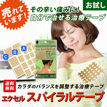 【送料無料】「エクセル スパイラルテープ お試し用3セット」肩こり 腰痛 冷え性 突き指 腱鞘炎 テーピング テープ スパイラル サポートテープ
