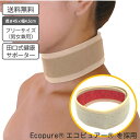 【ポイント5倍】 田口式健康サポーター 首用 1枚組 遠赤効果でポカポカ フリーサイズ ベージュ 定価に対し1,500円もお得【日本製】【送料無料】遠赤外線効果...