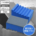 部分洗い専用 襟袖ブラシ に 洗濯板 2個組【日本製】 洗濯ブラシ 予洗い 部分洗い 泥汚れ シミ シミ落とし シミ汚れ 襟汚れ 手洗い 靴下 ワイシャツ コン...