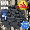 【ポイント5倍】 国産 竹炭 お徳用 壊れ1kg 宮崎県産 孟宗竹 訳あり アウトレット 竹 炭 入浴 お風呂 入浴剤 塩素除去 カルキ臭 ミネラル チャコール 除湿 消臭 下駄箱 トイレ お手洗い ンテリア 炊飯 炊飯器 ごはん ご飯 飲料水 ピッチャー
