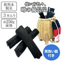 備長炭 不揃い 3本 約250g前後 背負い籠付き 国産 【送料無料】浄水 水道水 塩素除去 カルキ 美味しい水 ペットボトル 水筒 消臭 ご飯 炊飯器 ごはん...