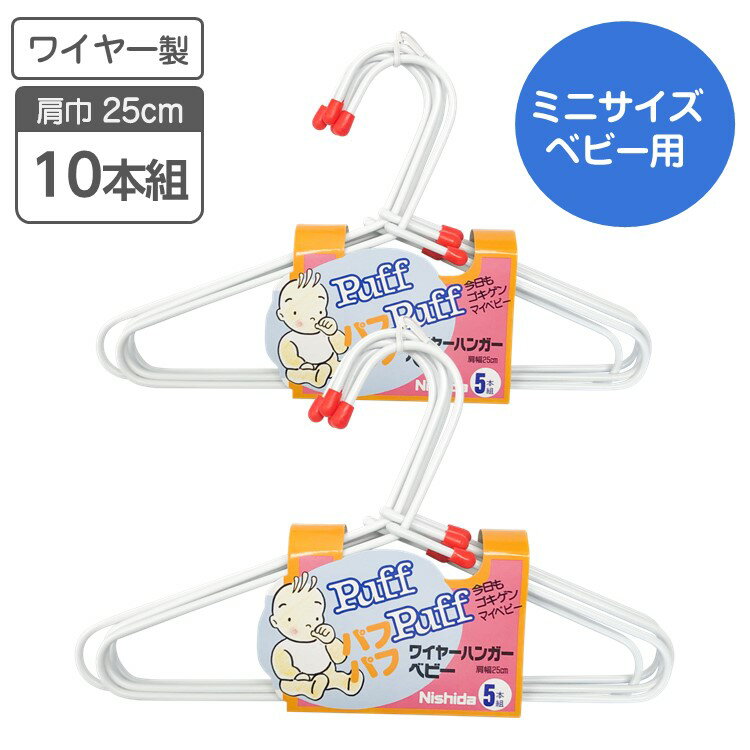 ベビーハンガー 赤ちゃん用 10本組 肩幅25cm 子ども服 ベビー服 部屋干し 洗濯 ハンガー 幼稚園 保育園 幼児 出産祝い 出産準備 ワイヤー 長持ち 丈夫 ミニハンガー