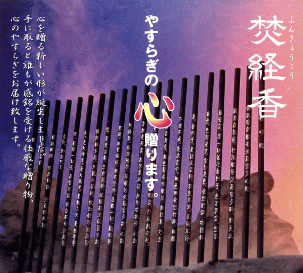 数量限り！経文を刻み込んだお線香焚経香　般若心経お歳暮、お年賀、進物に。販売　年賀状印刷　年賀状作成ソフト　セール