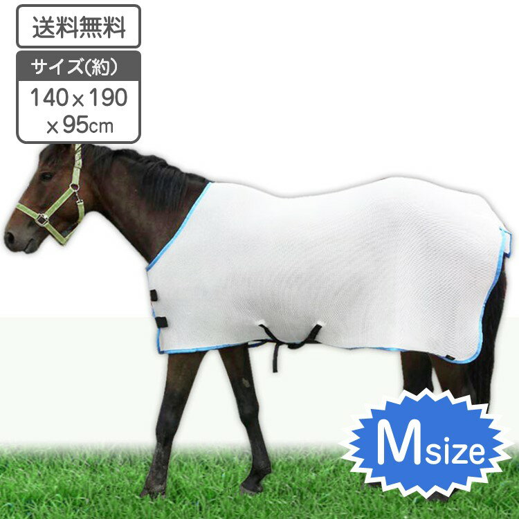 アブ除け 虫除け用 夏用馬服 Mサイズ サマー ホースラグ【送料無料】夏用馬服 乗馬 競走馬 馬用 種馬 種牡馬 放牧 牧場 乗馬クラブ 削蹄用 虫除け 虻除け ハエ除け 放牧用 メッシュ馬着 メッシ…