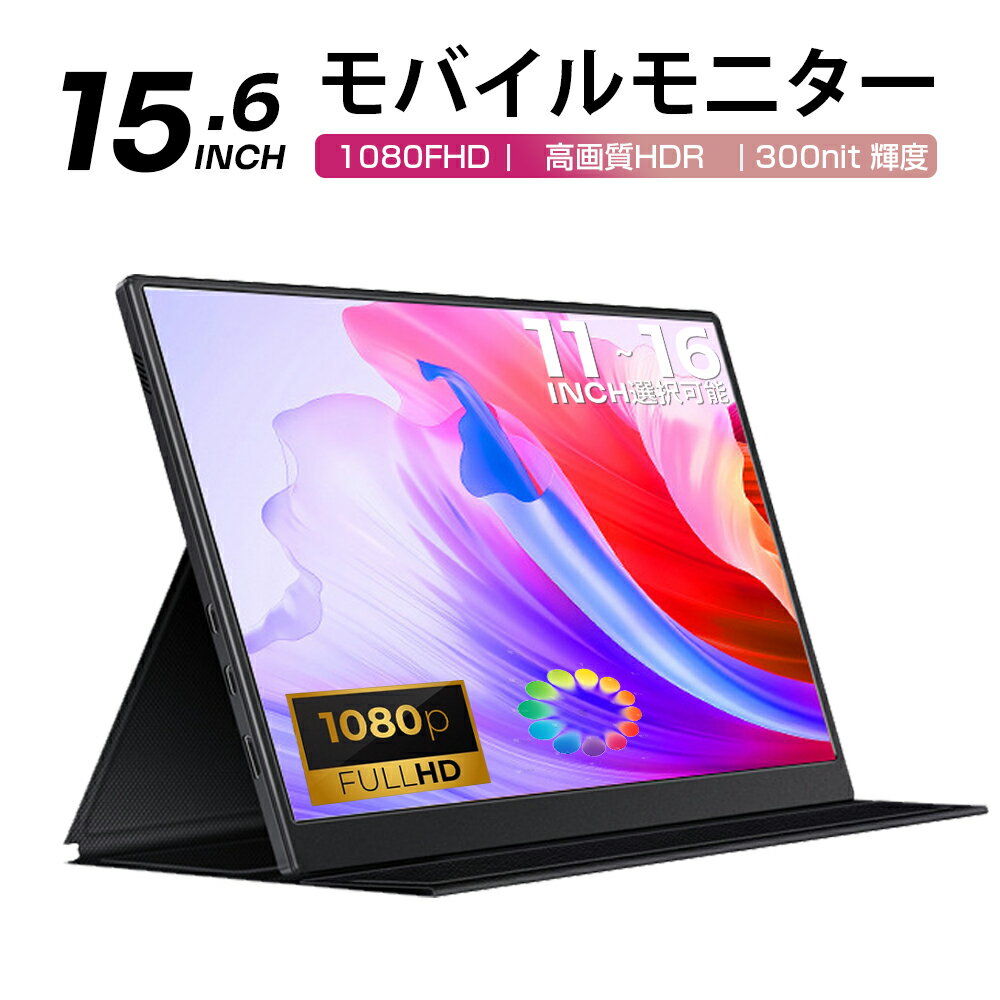 モバイルモニター 11.6型 15.6インチ 16型 1080PフルHD ディスプレイ 超薄型 超軽量 VESA対応 コスパ 高画質 デュアルモニター サブモニター ゲーミングモニター ポータブルモニター 外付けモニター リモートワーク IPS液晶