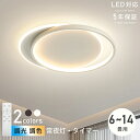 シーリングライト おしゃれ LED 北欧 調光調色 リモコン 薄型 6畳 8畳 10畳 12畳 寝室 天井照明 インテリア 照明器具 和室 洋室 モダン スマホ...